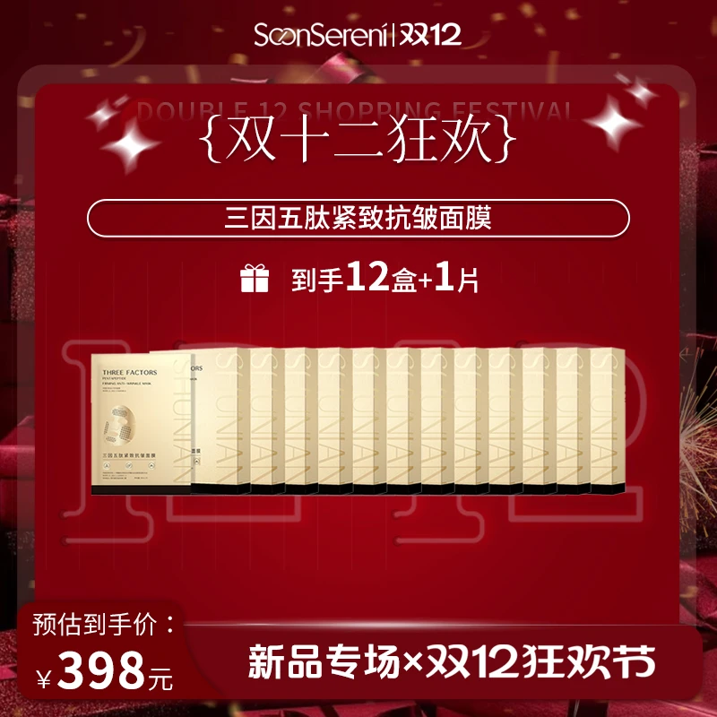 【双12】沭念三因五肽紧致抗皱面膜 30ml/片 5片/盒 格子