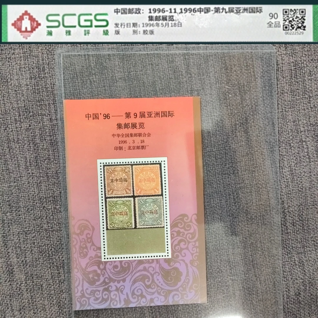 1996中国-第九届亚洲国际 集郎展览 邮票 瀚雅评级（加盖百张）