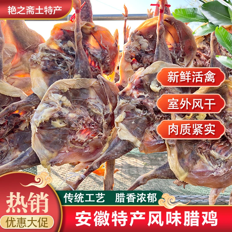 安徽风干腊鸡皖西土鸡正宗整只手工腌制炒菜炖汤皖西特产