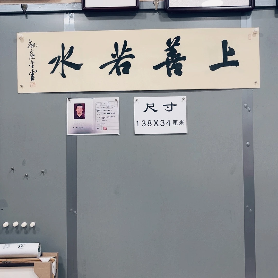 书法王金灵作品四平尺上善若水