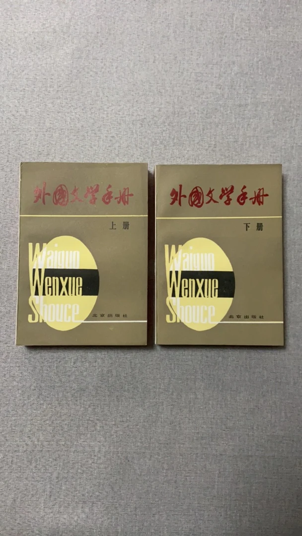 外国文学手册 上下册品好九新