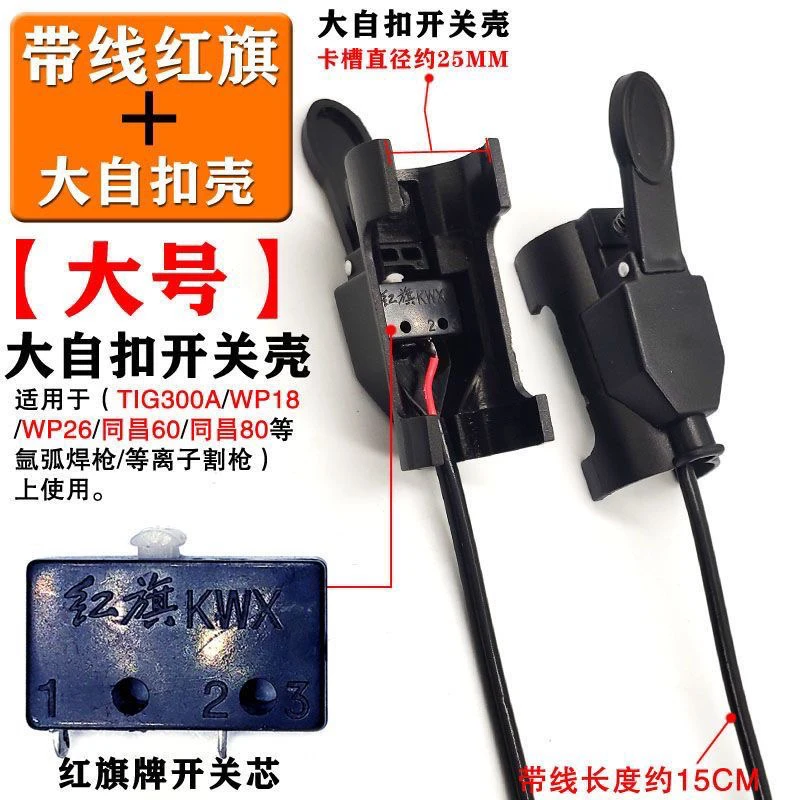 氩弧焊接焊枪通用开关自扣配件红旗/镇海微动开关带线等离子割枪