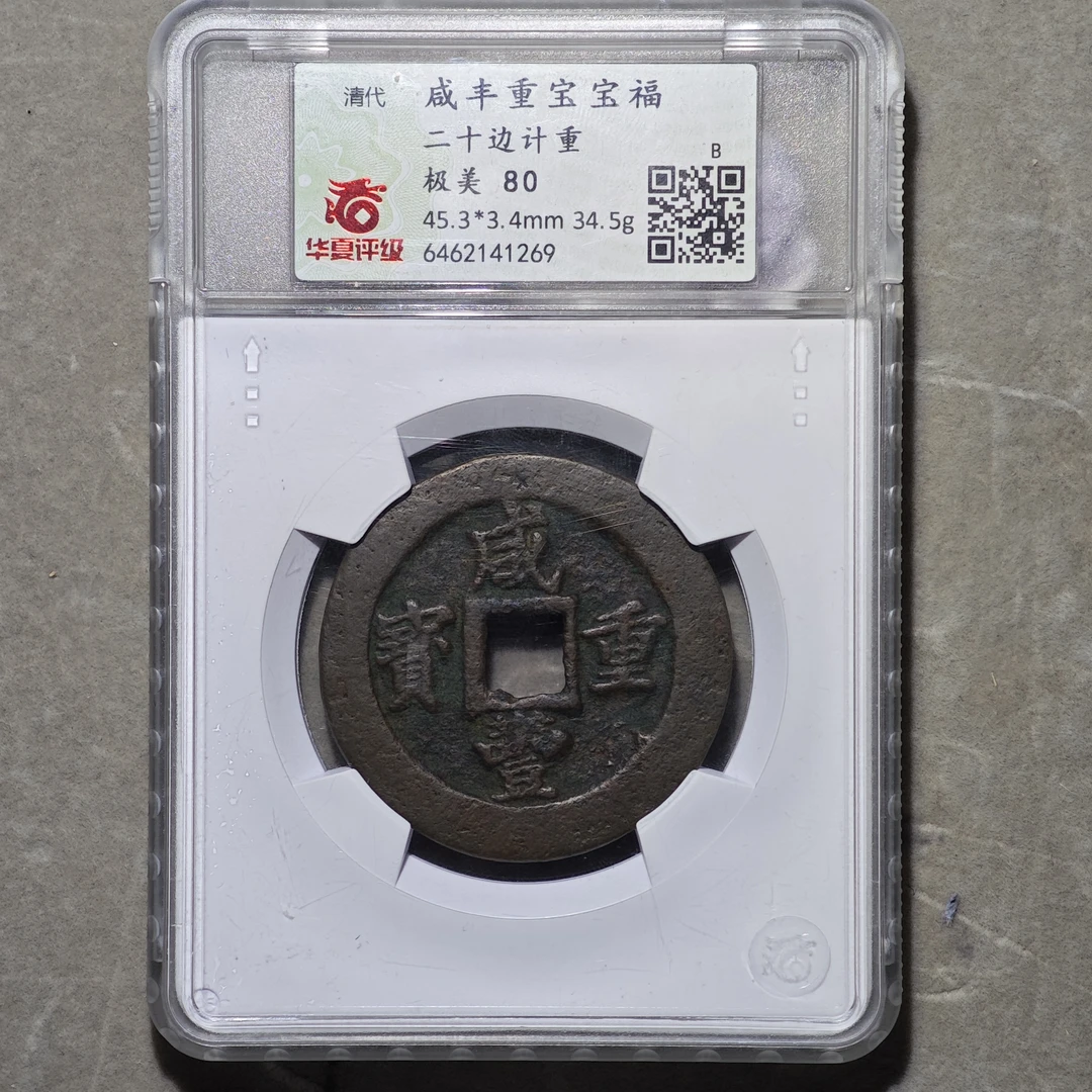 60428-36 咸丰重宝宝福二十边计重