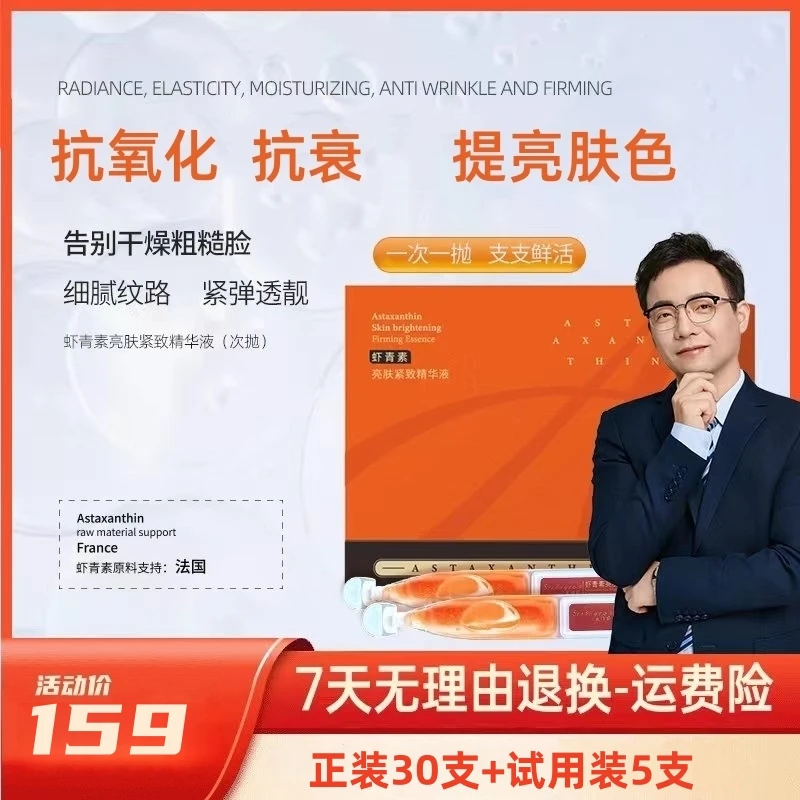 【晚精华】法国进口虾青素氧化焕靓清透虾青素原液出差必备护肤品
