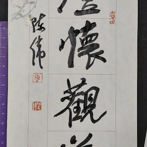 书法中书协陈伟书法惠友欢迎