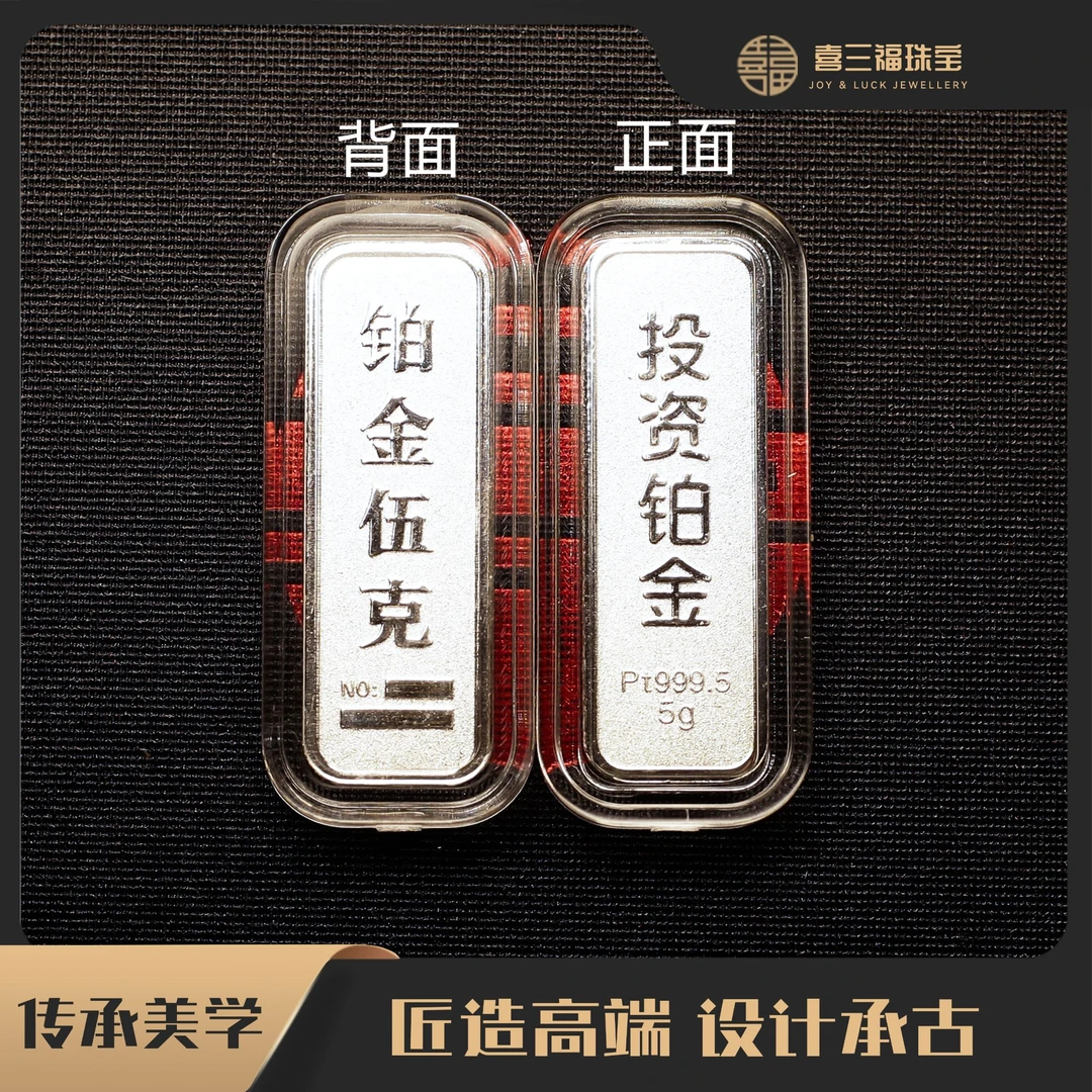 喜三福/xisanfu 铂金PT999.5投资铂金条5克，不支持七天无理由