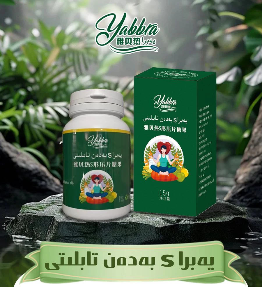 雅贝热S形压片糖果