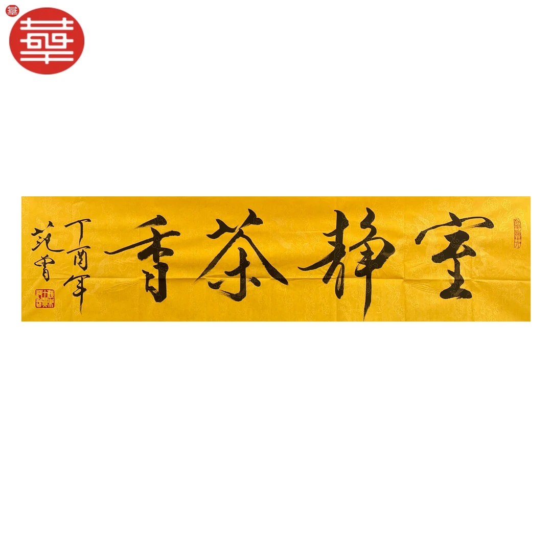 范老款 书法纸本镜心《室静茶香》136×34