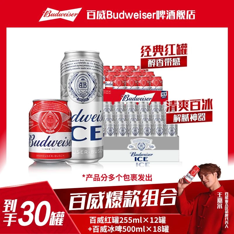 【热销好礼百威啤酒组合装】百威冰啤500ml*18罐+红罐255ml*12罐 TL