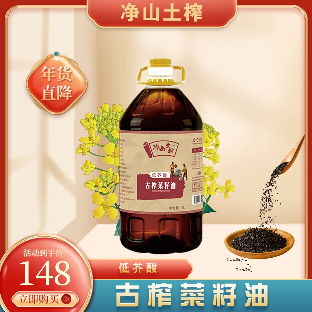 贵州风味净山土榨古榨菜籽油菜籽油5升装食用油炒菜现榨油低芥酸