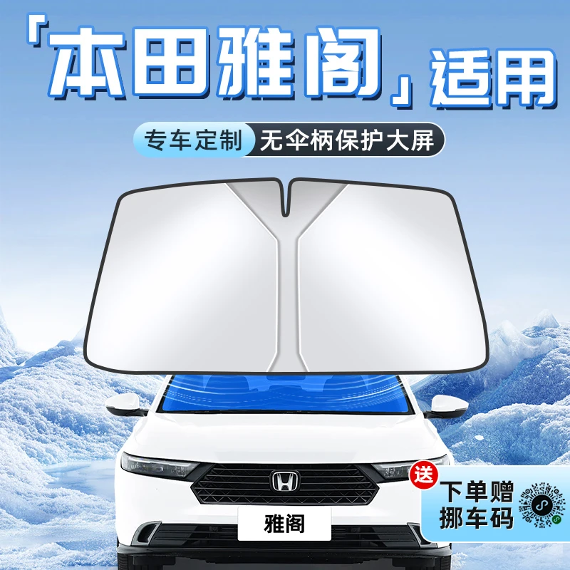 适用于十一代本田雅阁汽车防晒隔热遮阳板前挡风玻璃罩伞帘挡用品