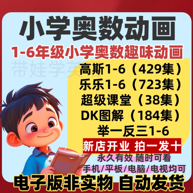 数学动画视频思维训练1-6年级小学奥数高斯数学学习工具