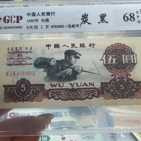 贝***嘉纸三版五元炭黑一张351