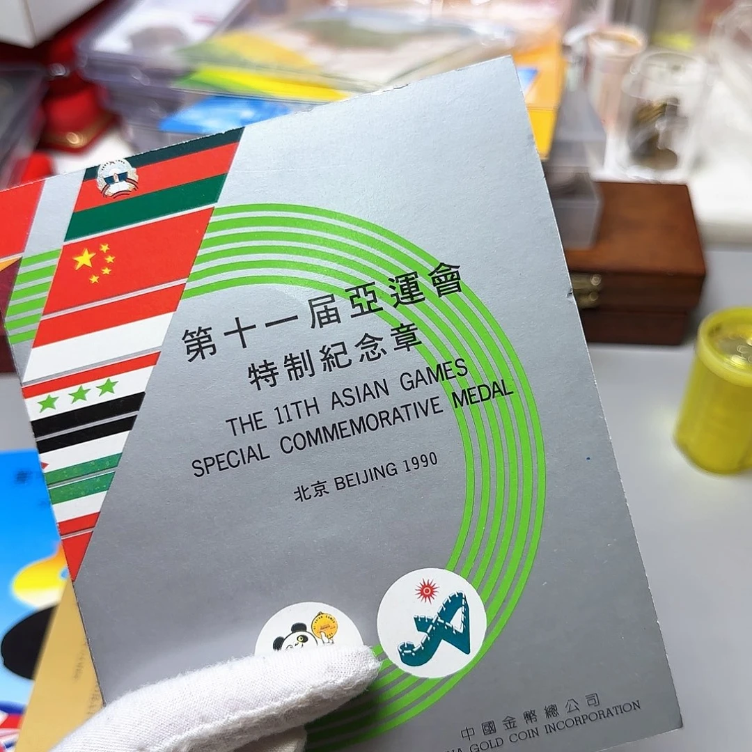 亚运会纪念章福有氧化