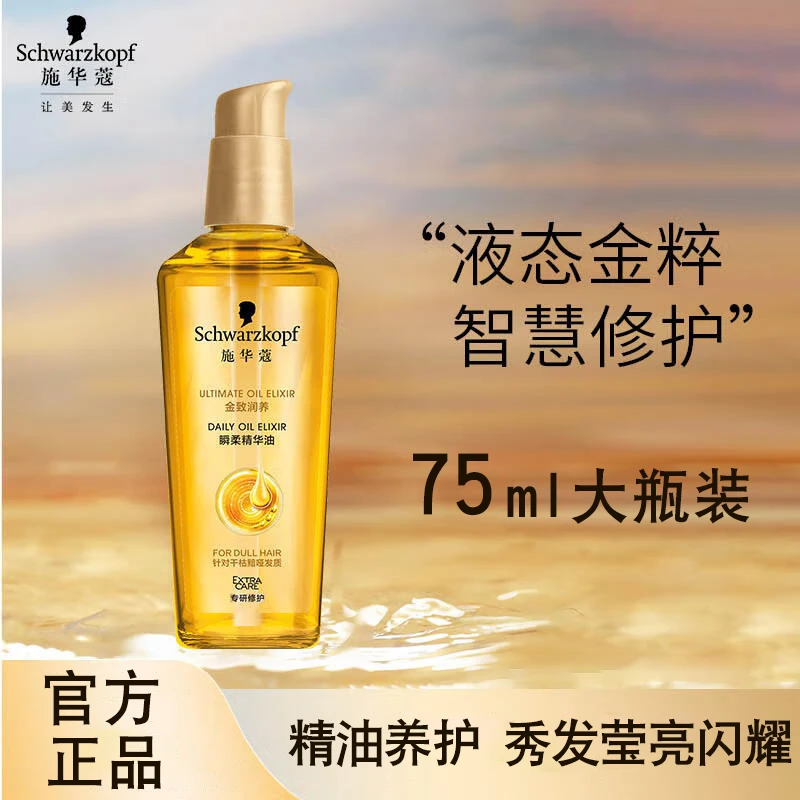 施华蔻金致润养护发精油改善毛躁干枯补水柔顺滑护理精华油留香女