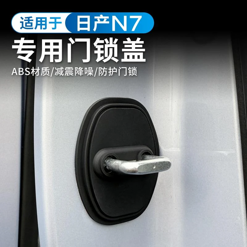 适用日产N7车门锁扣保护盖减震垫片矽胶缓冲片加厚防锈撞内饰装饰