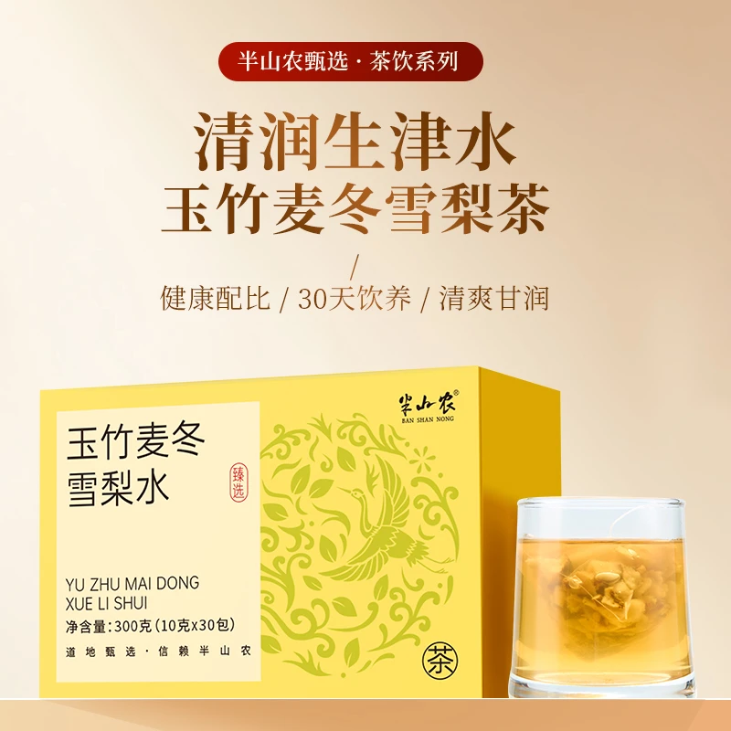 【生津水】玉竹生津水300g（30包）麦冬百合茯苓雪梨生津润燥养生茶