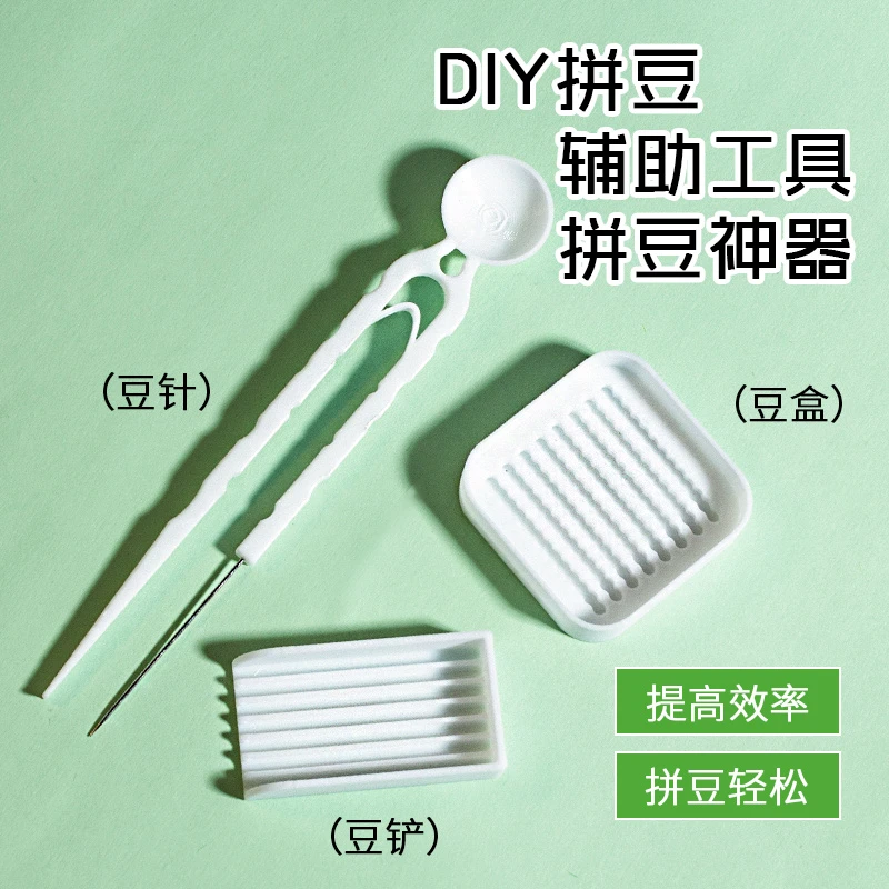 拼豆辅助工具2.6mm小豆专用豆铲豆针豆盒辅助神器豆笔小豆专用铲