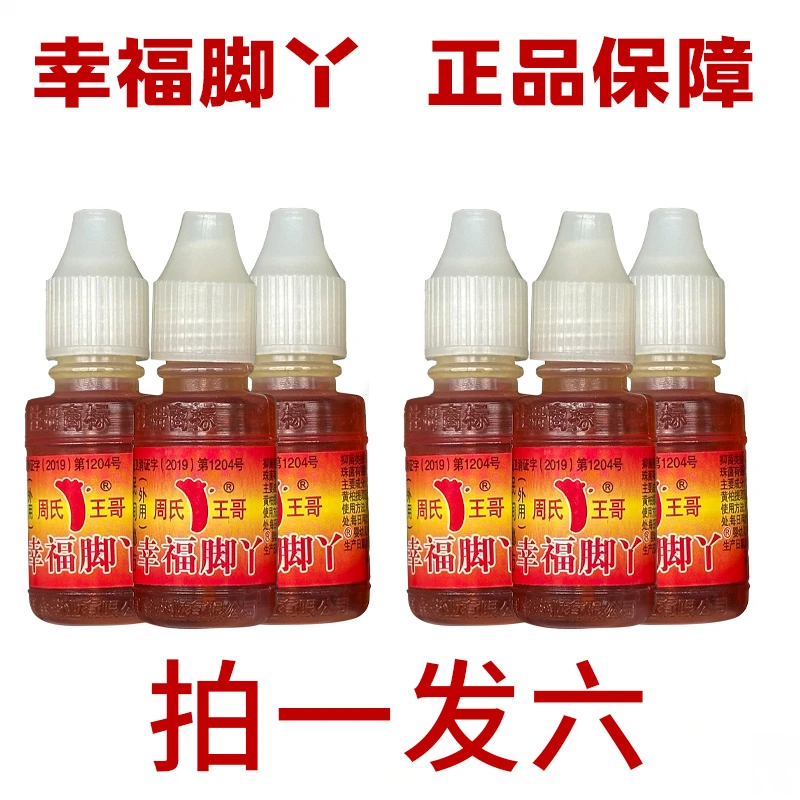 (6瓶送20根棉签)幸福脚丫脚用油一瓶10ml止痒抑菌DL