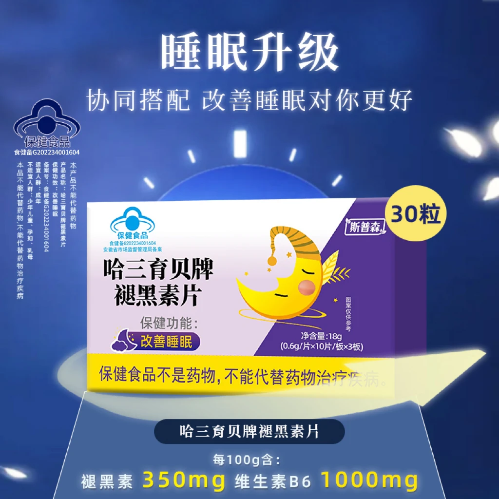 【斯普森】蓝帽认证褪黑素A-8保健功能改善睡眠 试吃一盒