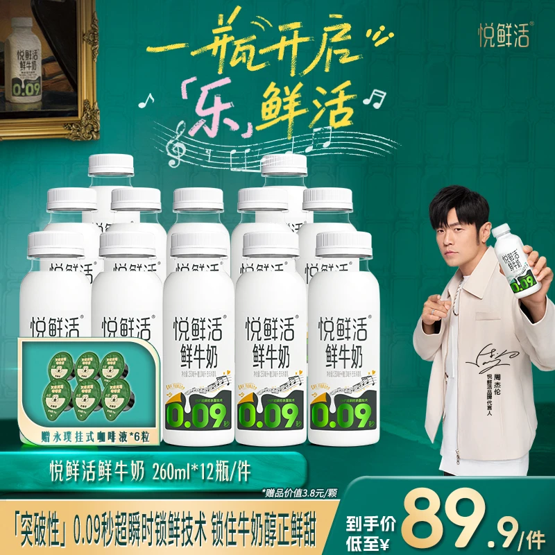 【官方】悦鲜活鲜牛奶260ml*12瓶+挂式永璞咖啡液*6颗 新鲜发货