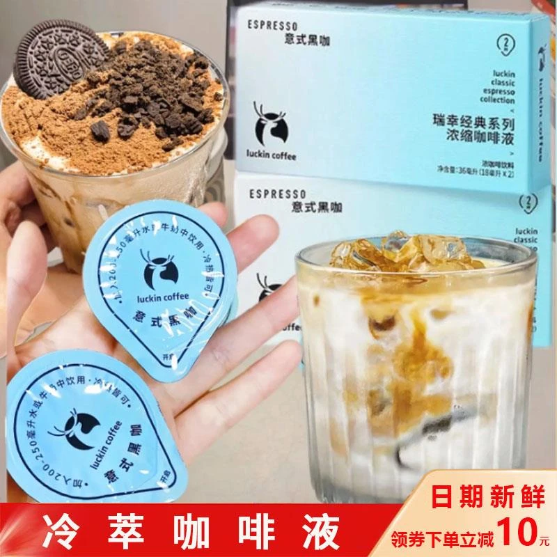 瑞星瑞幸瑞兴冷萃咖啡液意式咖啡液浓缩速溶意式美式黑咖啡尝鲜装