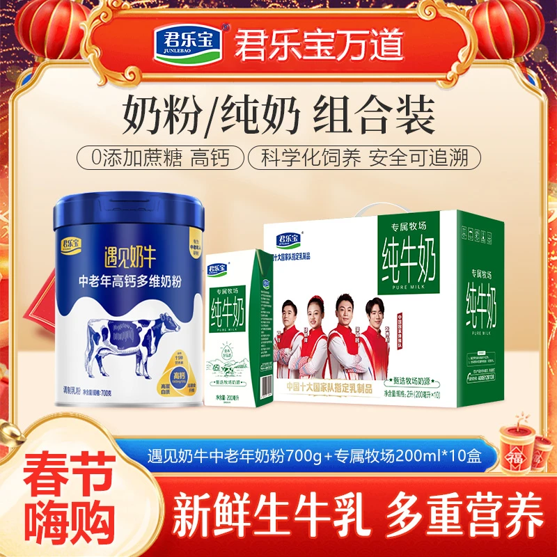君乐宝遇见奶牛中老年高钙多维奶粉700g+专属牧场200ml*10盒