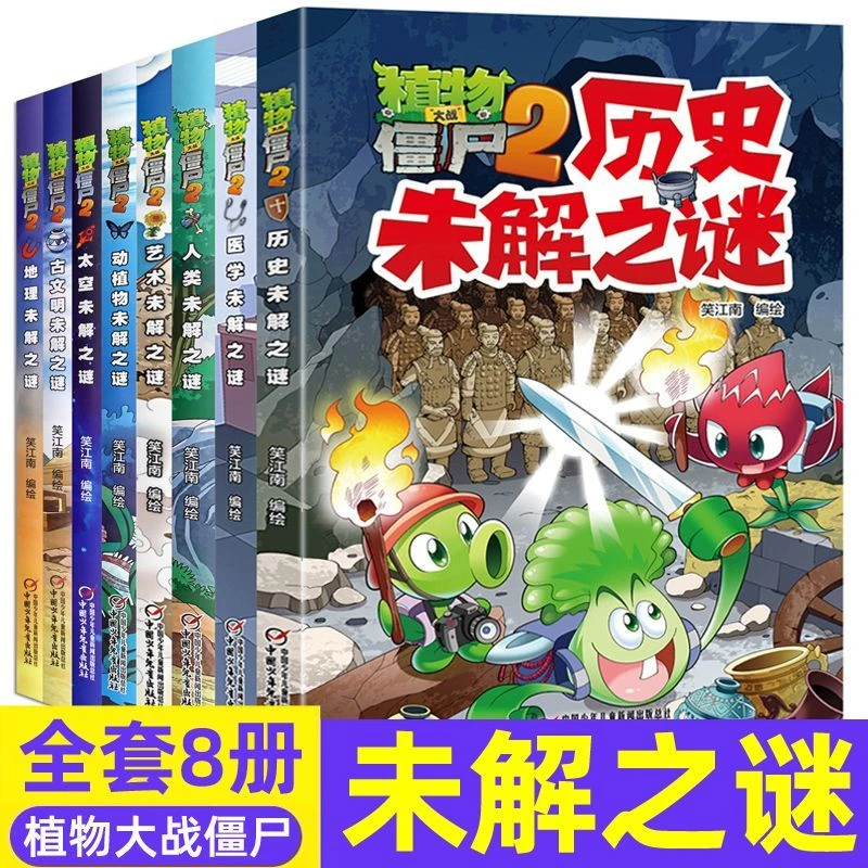 植物大战僵尸2未解之谜全八册儿童科普漫画故事书