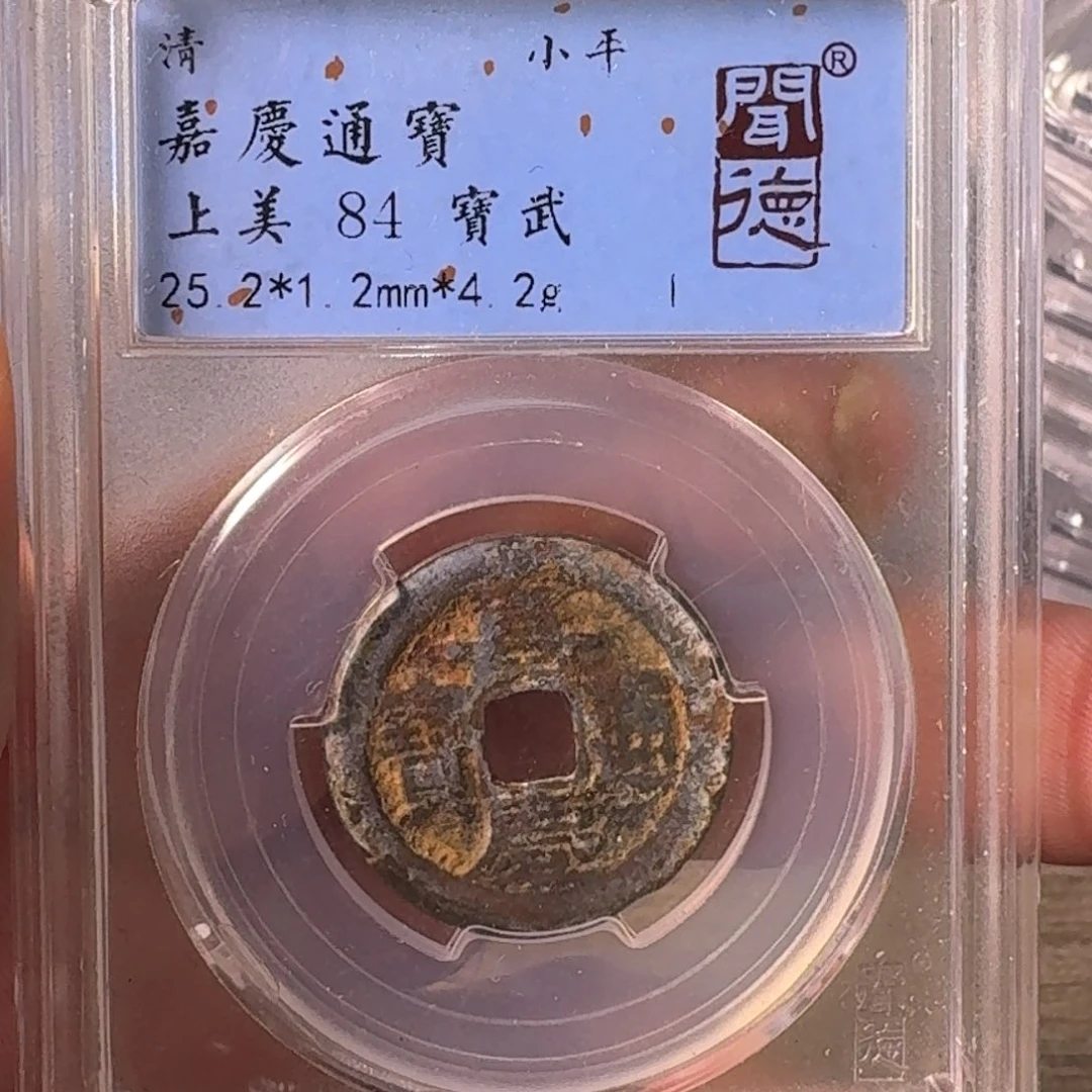 铜A闻博文化嘉庆通宝
