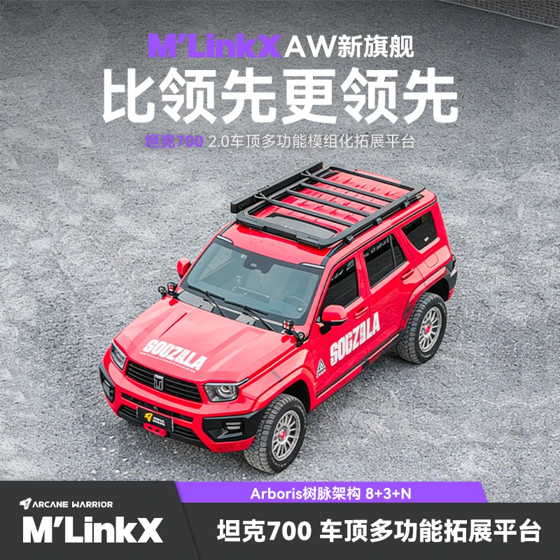 ARCANE WARRIOR坦克700 M'LinkX车顶平台套餐 多功能自驾装备