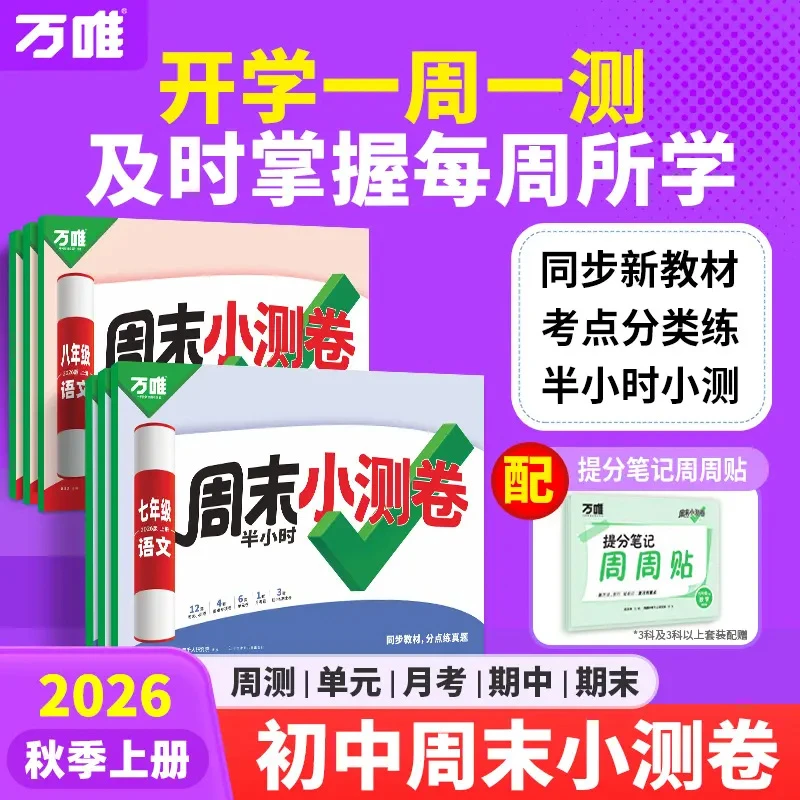 初中【万唯周末小测卷】2026秋季上册 同步试卷一周一册 配视频讲解