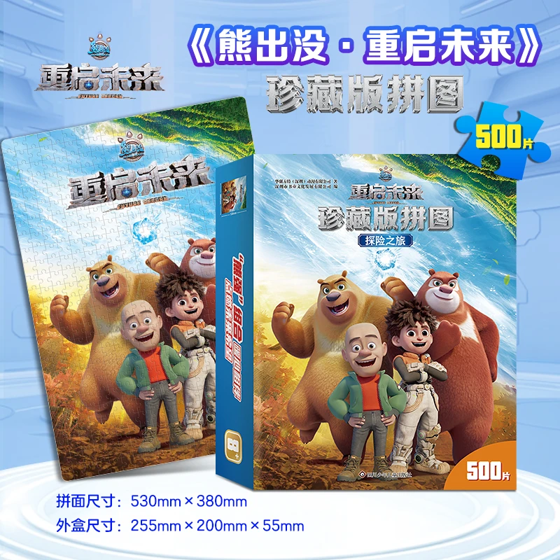 正版熊出没重启未来珍藏版500片拼图卡通手工3-6岁早教益智玩具