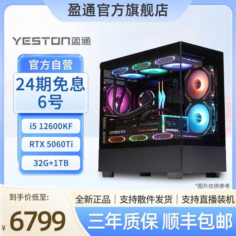 盈通6号24期免息链接福利主机 12600KF+5060TI 16G+32G+1TB海景房