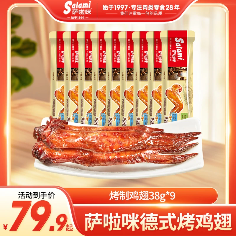 萨啦咪鸡翅萨拉米烤制温州特产烧烤鸡翅零食原味香辣熟食即食D