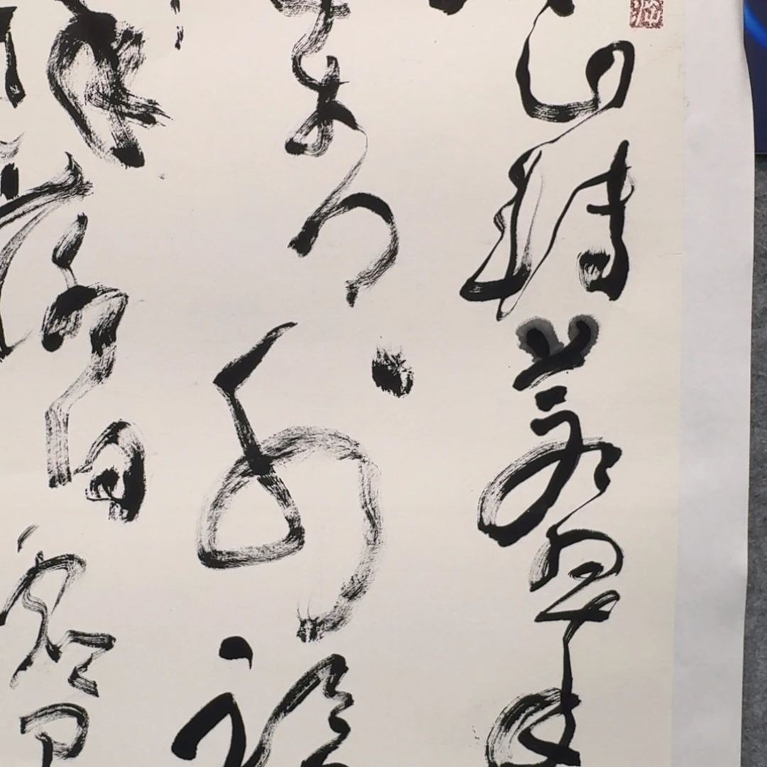 书法书法作品ZKS作品