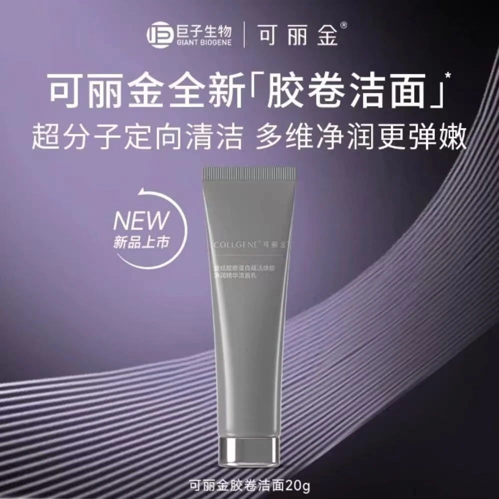 可丽金胶卷洁面20g重组胶原蛋白蕴活焕能净润精华洁面乳净肤保湿