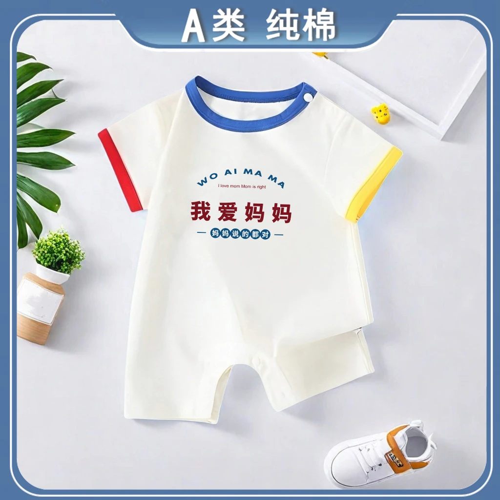 我爱妈妈~婴儿连体衣宝宝夏季外出纯棉短袖新生儿夏天衣服哈衣潮