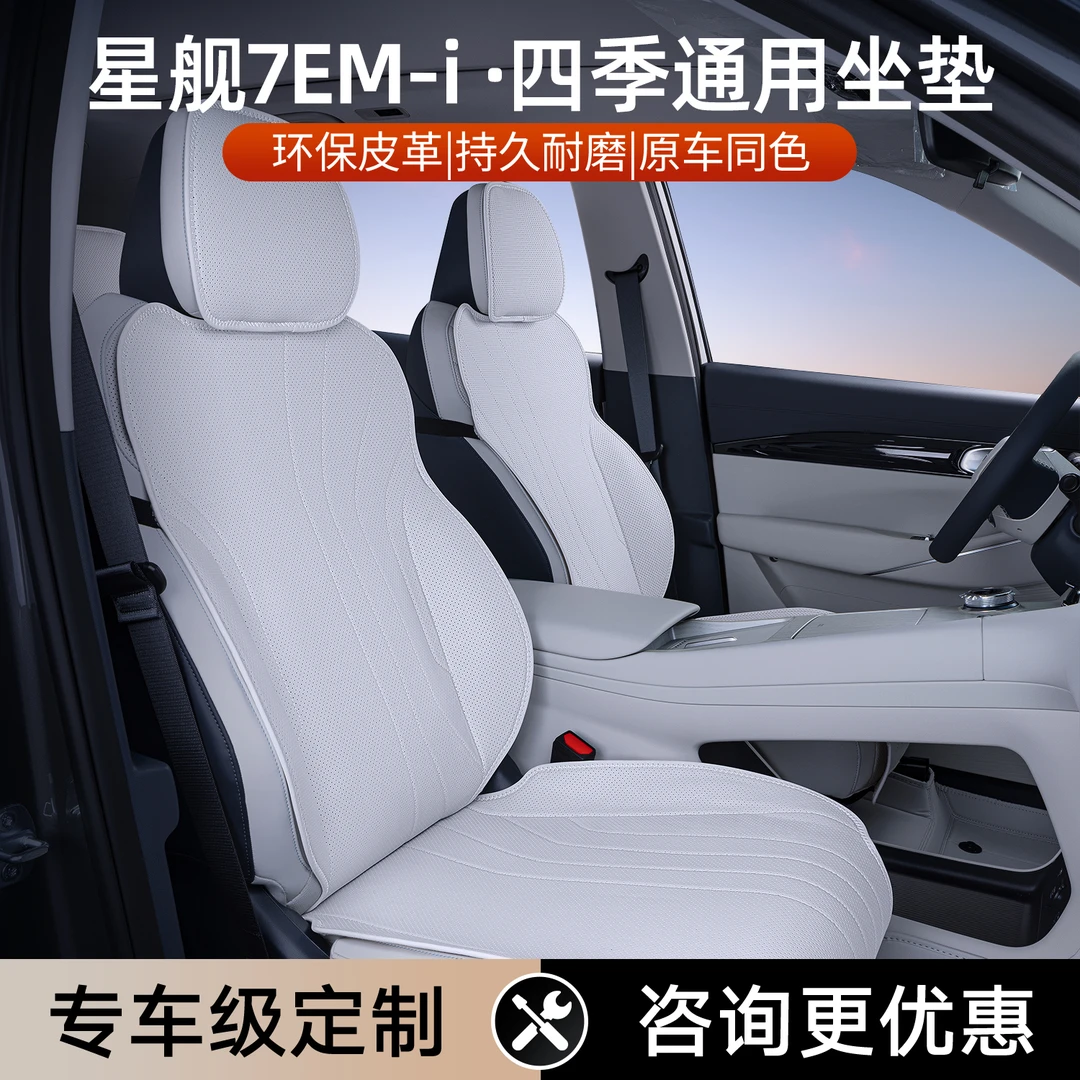 适用吉利银河星舰7EM-i坐垫四季通用座椅套星舰7EMi汽车专用座套