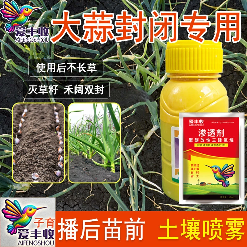 爱丰收戊氧乙草胺大蒜田专用苗前封闭除草禾阔双除除草剂