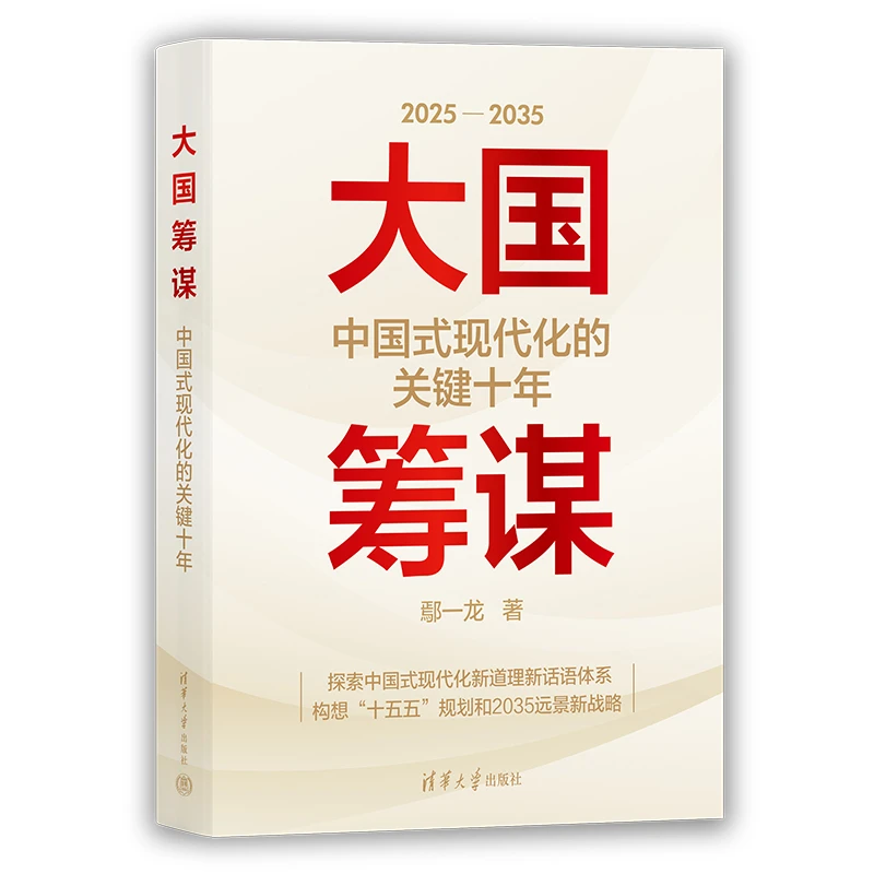 【2025新书】大国筹谋 中国式现代化的关键十年 2025-2035 鄢一龙