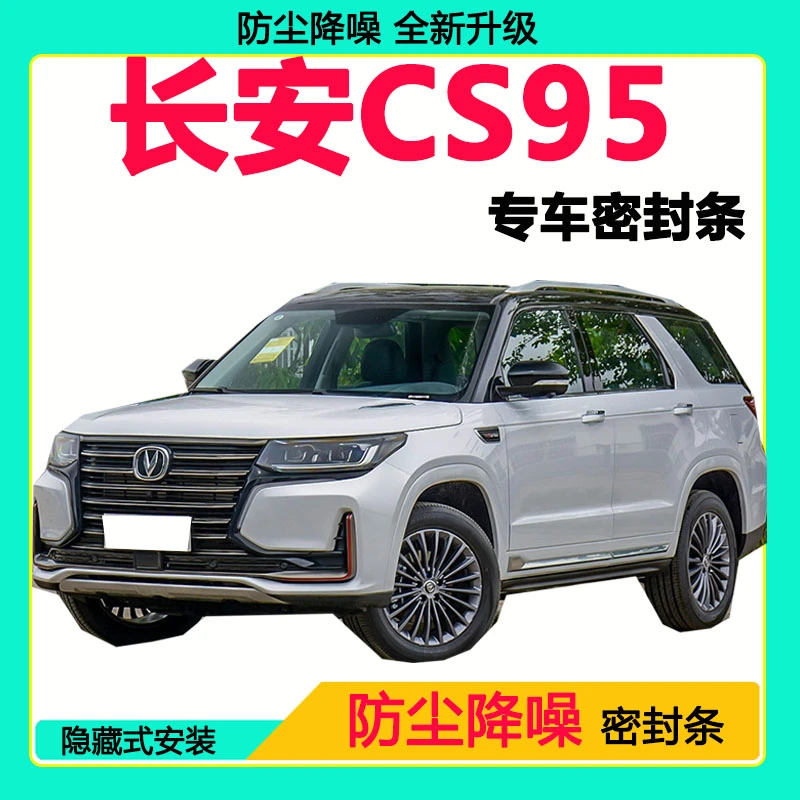 长安CS95专用密封条车门隔音条全车防尘隔音降噪防水防风加装胶条