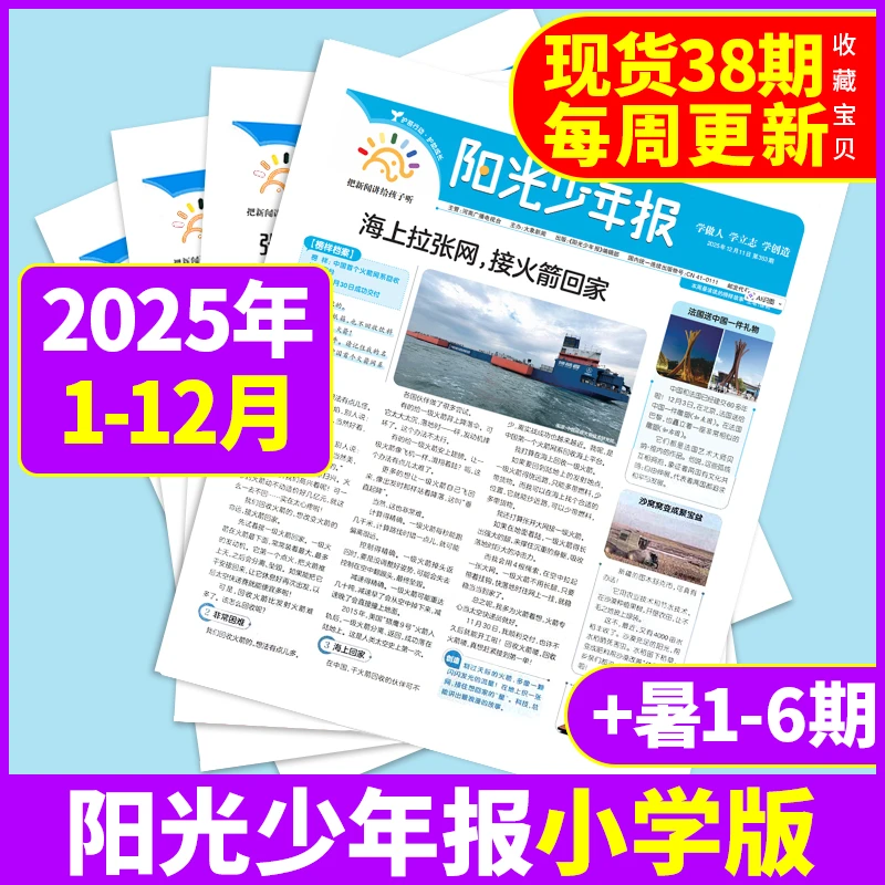 阳光少年报纸2025年1-12月含哪吒DeepSeek专题小学生作文素材报纸