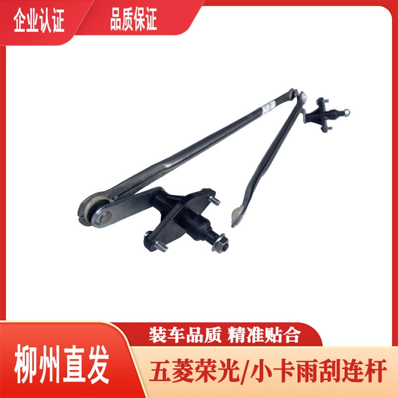 五菱荣光6407/6450/小卡 雨刮连动杆 雨刷推杆 刮水器联动杆
