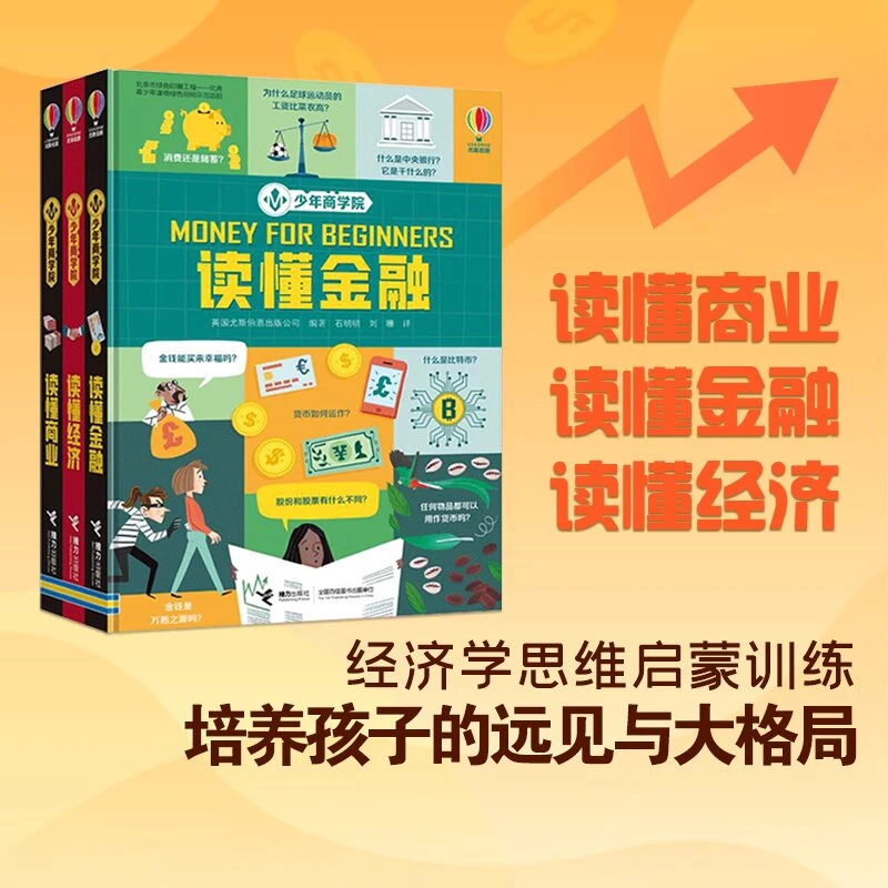 尤斯伯恩少年商学院3册 财商启蒙绘本思维教育读懂商业金融经济少