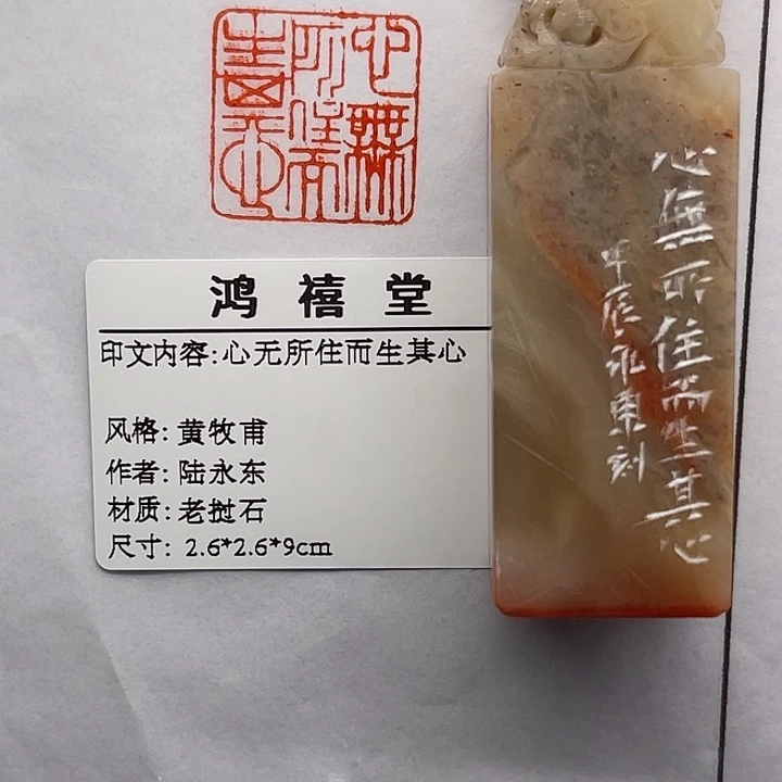 岁***寒印石老挝石心无所住而生其心（陆永东）