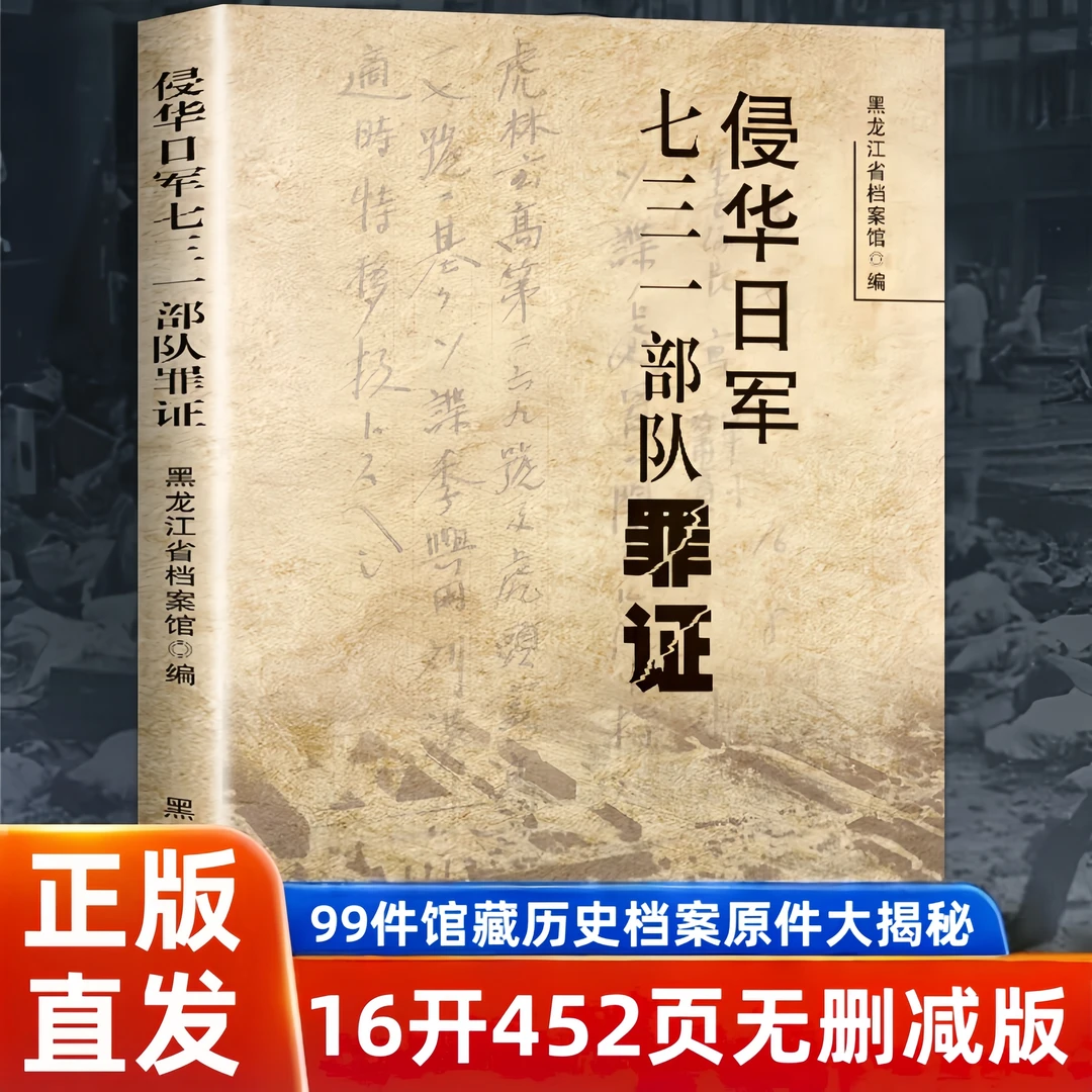 侵华日军731部队罪证 16开452页全维解密无删减 黑龙江档案馆出品