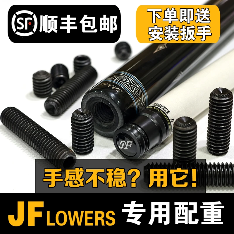 JFLOWERS配重螺丝JF台球杆配重九球杆大头杆重心重量虎牙盲神素面