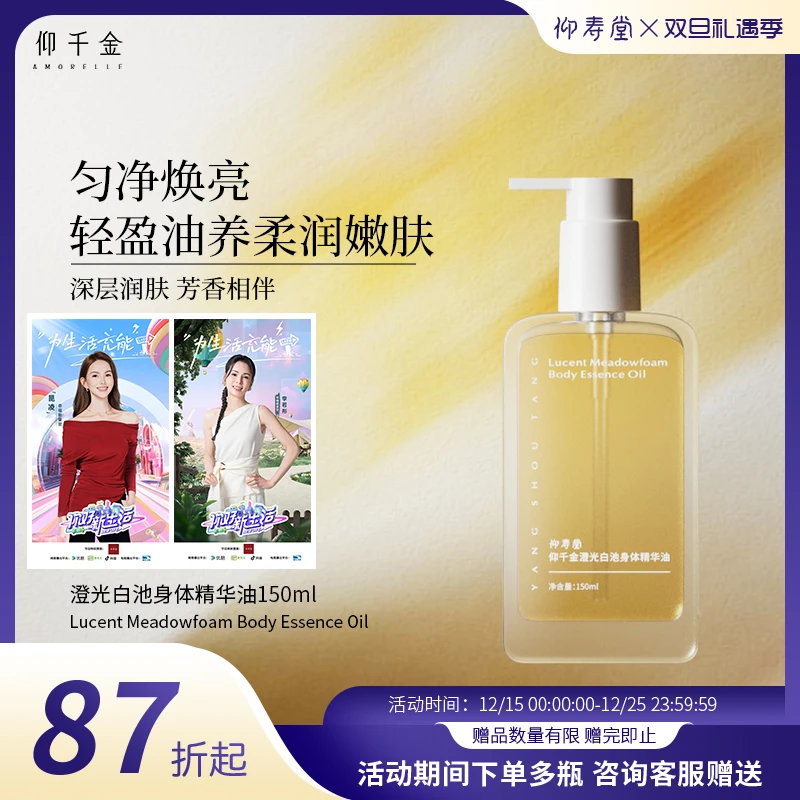 仰寿堂仰千金澄光白池身体精华油紧致保湿