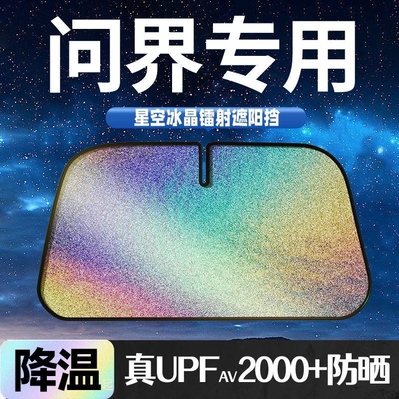 适用赛力斯问界M5/M7/M9汽车防晒隔热专车专用遮阳挡前挡玻璃遮阳