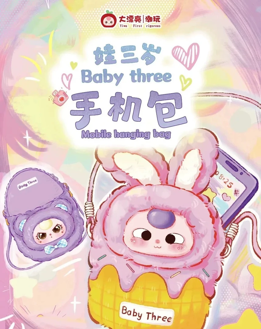 （正版代拆）娃三岁手机包毛绒系列